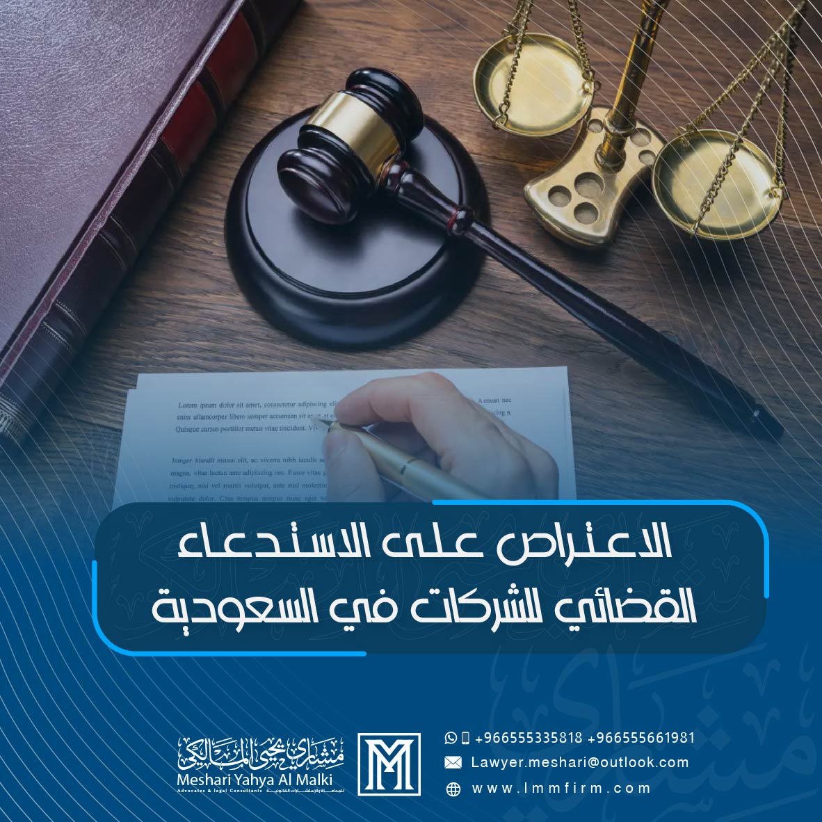 الاعتراض على الاستدعاء القضائي للشركات في السعودية